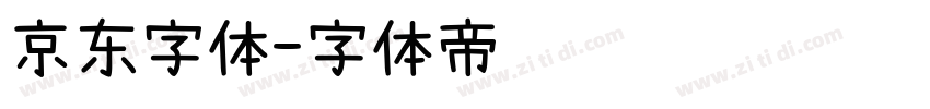 京东字体字体转换