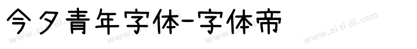 今夕青年字体字体转换