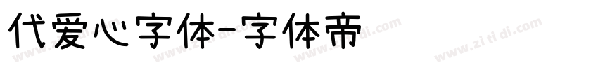 代爱心字体字体转换