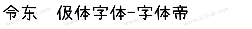 令东齐伋体字体字体转换