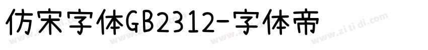 仿宋字体GB2312字体转换