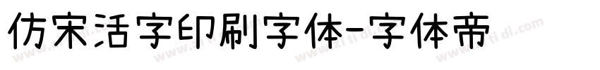 仿宋活字印刷字体字体转换