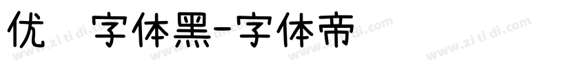 优设字体黑字体转换