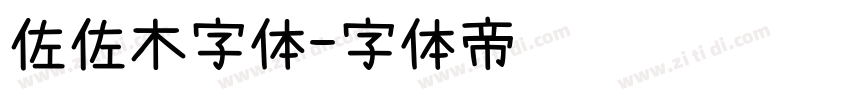 佐佐木字体字体转换