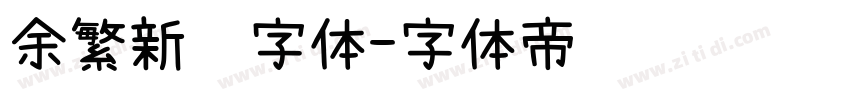 余繁新语字体字体转换