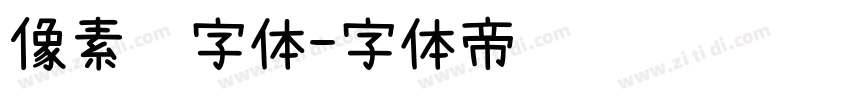 像素风字体字体转换