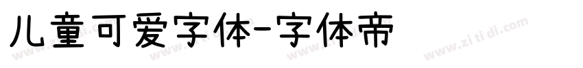 儿童可爱字体字体转换