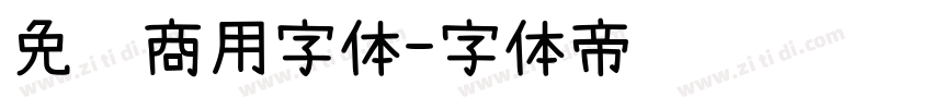 免费商用字体字体转换