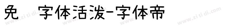 免费字体活泼字体转换