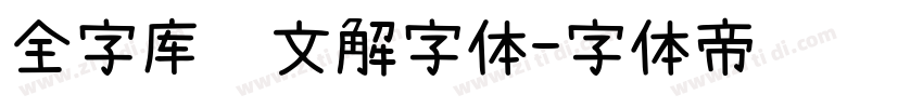 全字库说文解字体字体转换