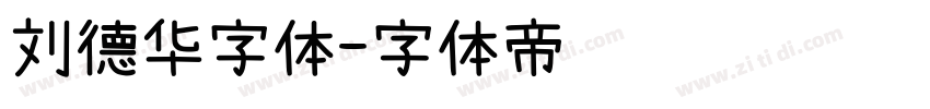 刘德华字体字体转换