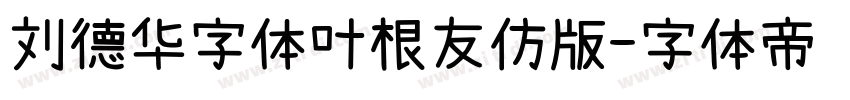 刘德华字体叶根友仿版字体转换