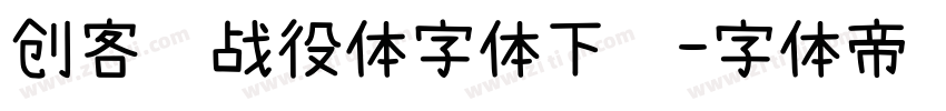 创客贴战役体字体下载字体转换