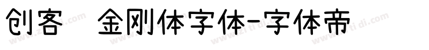 创客贴金刚体字体字体转换