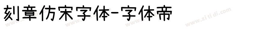 刻章仿宋字体字体转换