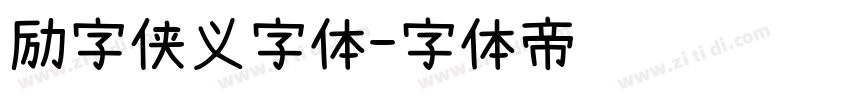 励字侠义字体字体转换