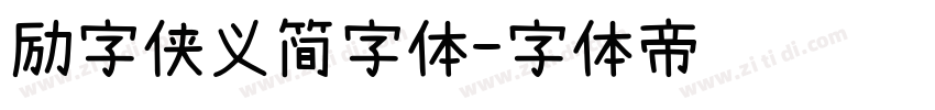 励字侠义简字体字体转换