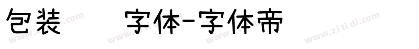 包装设计字体字体转换