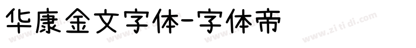 华康金文字体字体转换