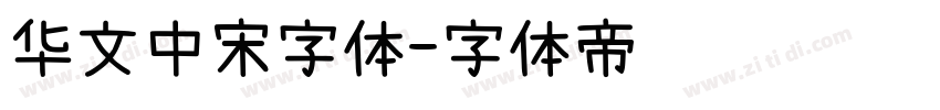 华文中宋字体字体转换