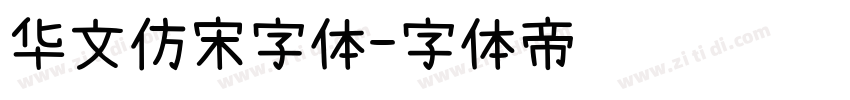 华文仿宋字体字体转换