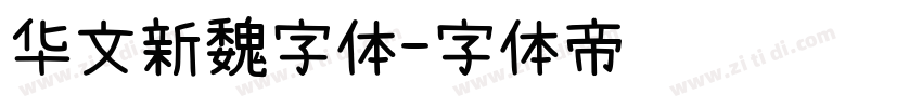 华文新魏字体字体转换