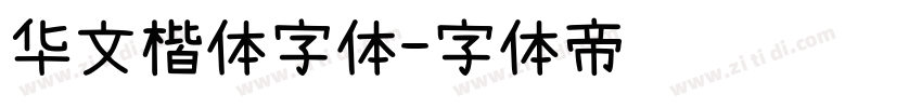 华文楷体字体字体转换