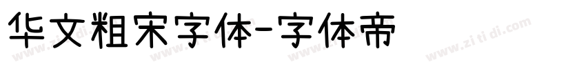 华文粗宋字体字体转换