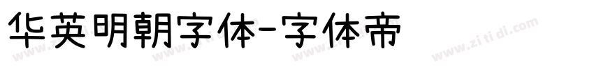 华英明朝字体字体转换