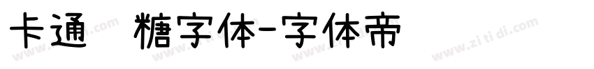 卡通软糖字体字体转换