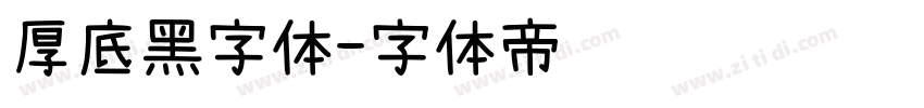 厚底黑字体字体转换