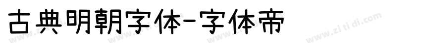 古典明朝字体字体转换