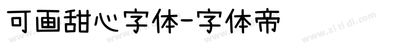 可画甜心字体字体转换