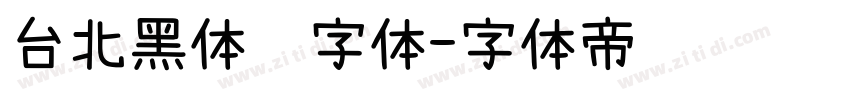 台北黑体细字体字体转换