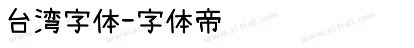 台湾字体字体转换