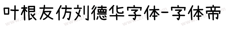 叶根友仿刘德华字体字体转换