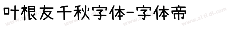 叶根友千秋字体字体转换