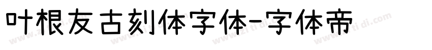 叶根友古刻体字体字体转换