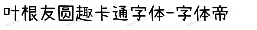 叶根友圆趣卡通字体字体转换