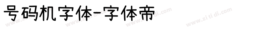 号码机字体字体转换