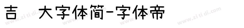 吉页大字体简字体转换