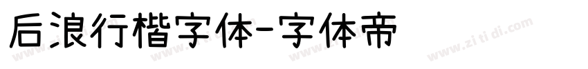 后浪行楷字体字体转换