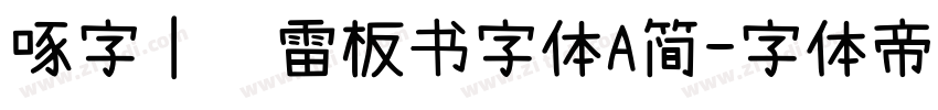 啄字｜鸿雷板书字体A简字体转换