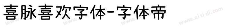 喜脉喜欢字体字体转换