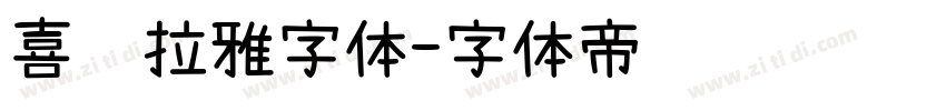 喜马拉雅字体字体转换