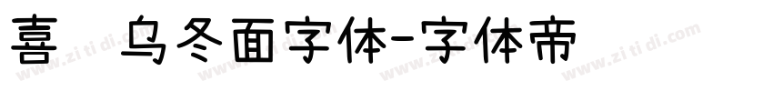 喜鹊乌冬面字体字体转换