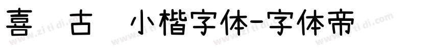 喜鹊古风小楷字体字体转换