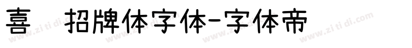 喜鹊招牌体字体字体转换