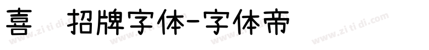 喜鹊招牌字体字体转换