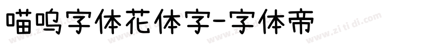 喵呜字体花体字字体转换